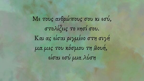 Από το ποίημα "Άγιος Ανδρόνικος Τρικώμου" του Σ. Νικολάου- Ποιητική συλλογή "Κυπρίων Γη Αέναη" Από το ποίημα "Άγιος Ανδρόνικος Τρικώμου" του Σ. Νικολάου- Ποιητική συλλογή "Κυπρίων Γη Αέναη"
