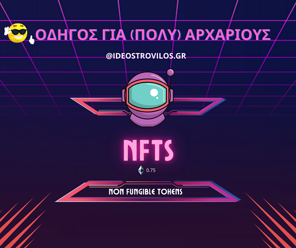 Μη Ανταλλάξιμα Διακριτικά