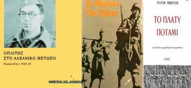 Τρία βιβλία - μαρτυρίες για το αλβανικό έπος