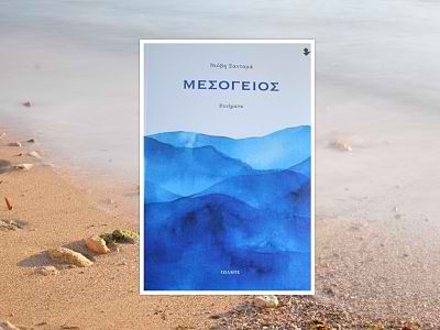 Μεσόγειος
