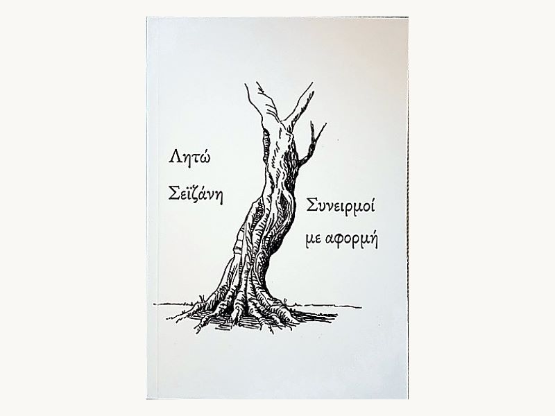 Εξώφυλλο βιβλίου Λητώ Σείζανη - Συνειρμοί με αφορμή, με σχέδιο ελιάς