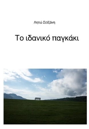 Το ιδανικό παγκάκι