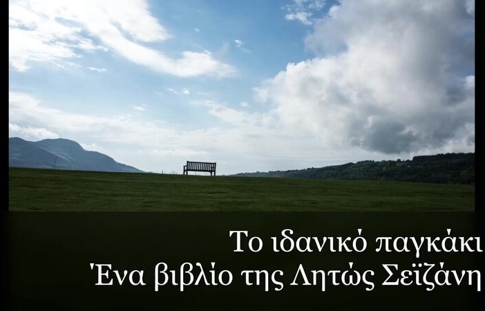 Το ιδανικό παγκάκι