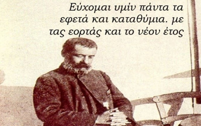 Ευχές από τον κυρ-Αλέξανδρο