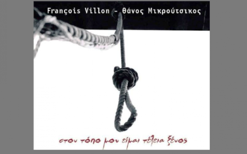 François Villon, ο πρόδρομος των καταραμένων ποιητών και η μπαλάντα του ποιητικού διαγωνισμού του Μπλουά
