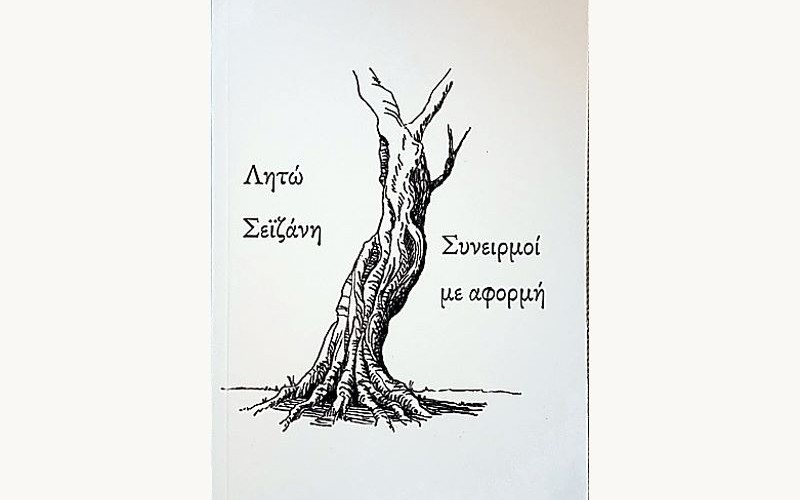 «Συνειρμοί με αφορμή» Εξώφυλλο βιβλίου Λητώ Σείζανη - Συνειρμοί με αφορμή, με σχέδιο ελιάς