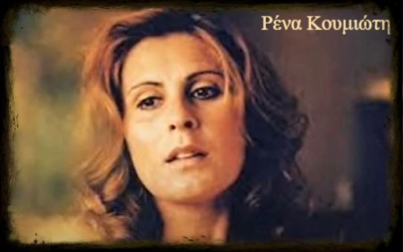 Ρένα Κουμιώτη Στο βαθύ φιλί σου να πνιγώ